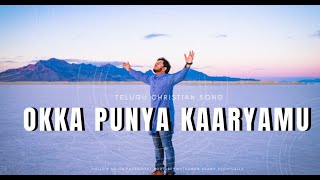 Okka Punya Karyamu | Samy Pachigalla | LATEST NEW TELUGU CHRISTIAN SONGS 2021