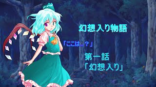 【ゆっくり茶番劇】 幻想入り物語 一話 「幻想入り」