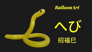 【へび】1本で作るバルーンアート 干支「巳」#balloonart #newyear2025 #newyear