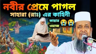 নবীর প্রেমে পাগল সাহারা (রাঃ), তোফাজ্জল হোসেন ওয়াজ, waj, কাহিনী ওয়াজ, নতুন ওয়াজ, ওয়াজ২০২৫, waj 2025