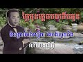 ថ្ងៃមុនម្តេចបងថើបអូន ភ្លេងសុទ្ធ karaoke sing along