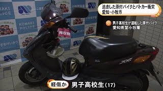 原付バイクの男子高校生が転倒しケガ…交通違反しパトカーの追跡受け衝突 逃走続けたため並走