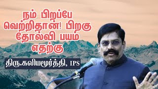 நம் பிறப்பே வெற்றிதான்! பிறகு தோல்வி பயம் எதற்கு | Mr  Kaliyamurthy IPS Motivational Speech |