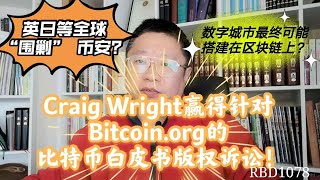 Craig Wright赢得针对Bitcoin.org的比特币白皮书版权诉讼！英日等全球“围剿” 币安？数字城市最终可能搭建在区块链上？~Robert李区块链日记1078