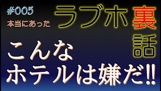 【ラブホ】橘が二度と行きたくないホテル【裏話】