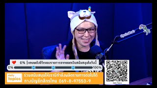 วาสนาอาละวาด Live: มหามิตร?  เราสนิทกับเขาแล้วเขาสนิทกับเรารึเปล่า?