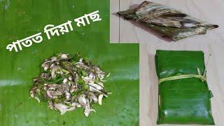 কেৰাহীত পাতত দিয়া সৰু মাছ // Patot dia xoru mas //Small Fish Recipe in Assamese style