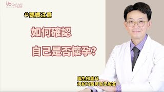 【備孕須知】我是不是懷孕了呢？醫師告訴你！ | 媽咪學苑 | 曜生婦產科 柯柏均醫師