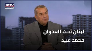 لبنان تحت العدوان | محمد عبيد - 29/09/2024