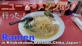 ニューラーメンショップに行った！I went to a Ramen house named New Ramen shop in Ichikawa(Matsudo),Chiba,Japan !