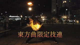 【ヲタ芸】東方曲縛りで技連【技連】