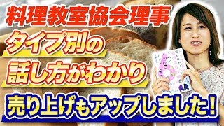 ６タイプ別アプローチで売り上げもアップしました！料理教室理事