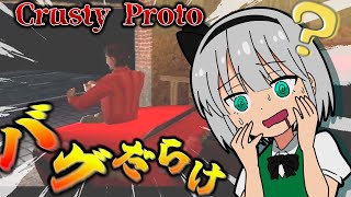 バグのせいでいろいろおかしいホラゲー【ゆっくり実況】【ホラーゲーム】【CRUSTY PROTO】