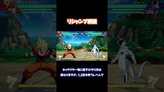 【DBFZ プチ講座】リジャンプ(Rejump)解説 #dbfz #ドラゴンボール #ドラゴンボールファイターズ