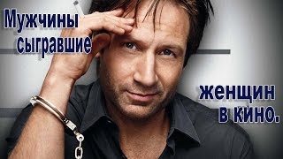 10 Актёров мужчины, сыгравшие женщин в кино.