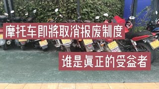 如果摩托车报废取消了，国内摩托车厂家或许迎来二次洗牌