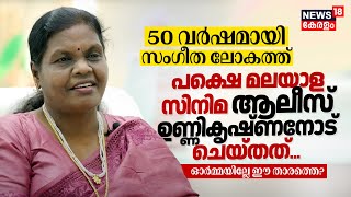 Music ലോകത്ത് 50 Years, പക്ഷെ Malayalam Cinema Alice Unnikrishnanനോട് ചെയ്തത് | Open Heart | N18V