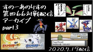 【第四66タワールール】すのーあのりすの第四66(4th66)対戦配信アーカイブ part3 2020.7.19