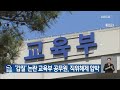 ‘갑질’ 논란 교육부 공무원 직위해제 압박 kbs 2023.08.14.