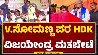 V Somanna ಪರ HD Kumaraswamy BY Vijayendra ಮತಬೇಟೆ | Madhugiri | Tumakuru | BJP | @newsfirstkannada