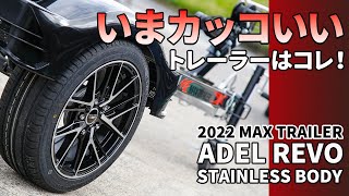 流れるウィンカーも標準装備！豪華仕様の水上バイク用トレーラー「ADEL REVO」｜2022 MAX TRAILER（マックストレーラー）