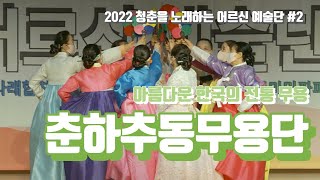 [7월 공연] 2022 청춘을 노래하는 어르신 예술단 \