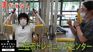 【田舎暮らし】三笠市には充実のトレーニングセンターがあります。運動が苦手な私、千葉ひろみが、潜入リポート。チャンネルでお馴染みの木下輝美スポーツインストラクターに筋肉の鍛え方を教えて貰いました。