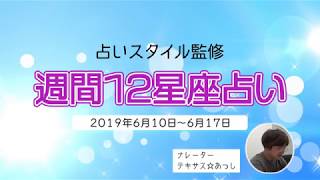 【2019年7月1日～7月7日】今週の12星座占い