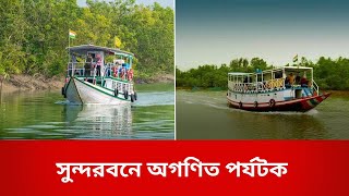 বর্ষবরণে থিকথিকে ভিড় সুন্দরবনে SUNDORBON Tour