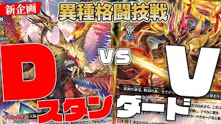 【新企画】異種格闘技戦！安定の『ライドデッキ』Dスタンダードｖｓ圧倒の『Ｖスタンド』Ｖスタンダード【ニルヴァーナ/オバロ】