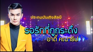 รอรักที่ภูกระดึง - อาตี้ คณาธิป #รอรักที่ภูกระดึง #อาตี้คณาธิป #ประถมบันเทิงศิลป์คอนเสิร์ตสุดม่วน