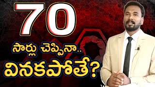 70 సార్లు చెప్పినా వినకపోతే? || Pastor JOHN PAUL. #jesus #telugu #bible #youtube #baptism #viral