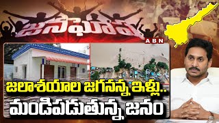 JANAGHOSHA AP : జలాశయాల జగనన్న ఇళ్లు.. మండిపడుతున్న జనం || Jagananna Colonies || ABN Telugu