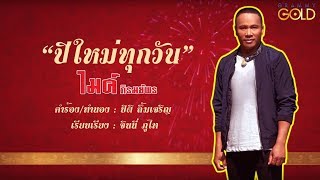 ปีใหม่ทุกวัน -  ไมค์ ภิรมย์พร【LYRIC VIDEO】