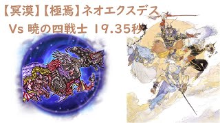 ＜FFRK＞FF5【冥漠】【極焉】ネオエクスデス 19.35秒