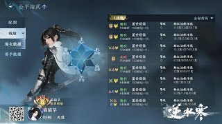 [逆水寒] 碎夢PVP - 500+上分紀錄