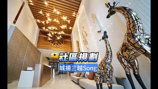 【591影音賞屋】高雄市-城揚三越Song 巨蛋核心城V-社區規劃