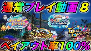 【メダルゲーム】P/O100%通常プレイ動画8【アニマロッタ6】【カラコロッタ5】