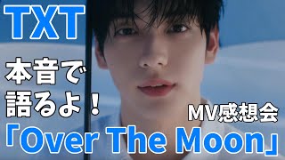 本音で語るよ！！TXT (투모로우바이투게더) 'Over The Moon' Official MV感想会