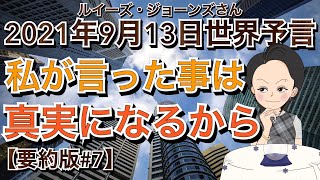 【２０２１年９月１３日】（イギリス水晶玉サイキッカー）ルイーズ・ジョーンズさん最新世界予言【要約版・Part７】【私が言ったことは真実になるから！】（ライブ配信）(エンターテイメント)