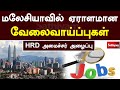 மலேசியாவில் ஏராளமான வேலைவாய்ப்புகள் - HRD அமைச்சர் அழைப்பு | Malaysia | Sathiyam Tv