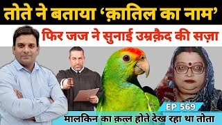 आगरा में तोते ने बताया मा​लकिन को किसने मारा, जज ने सुनाई सजा #Agra #Parrot #IPSShalabhMathur