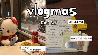 [vlogmas DAY 22] 집콕데이 | 안쓰는 가방 처분하기 | 밀린 일기쓰기