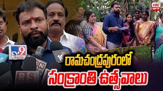 రామ‌చంద్ర‌పురంలో సంక్రాంతి ఉత్స‌వాలు - మంత్రి సుభాష్ | Sankranti Festival in Ramachandrapuram |