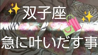 双子座♊️【急に叶い出す事🌈】急速にご縁が整理される❗️修復される✨スピリチュアル #カードリーディング #占い  #オラクルカード #運命 #女神#ふたご座#双子座#個人鑑定級#タロット#チャクラ