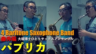 【吹いてみた】パプリカ【ひとりサックスアンサンブル】 #4BaritoneSaxophoneBand #多重録音 #サックス四重奏 #全部CONNのサックス