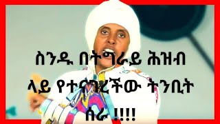 ስንዱ በትግራይ ላይ የተናገረችው ትንቢት ሰራ !!! Ehete Mariam