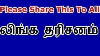 லிங்க தரிசனம் - Sattaimuni Nathar - Linga Tharishanam