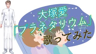 【歌ってみた】チャンネル開設10ヶ月記念　現役nurse那須野ゲイルが大塚愛の『プラネタリウム』を歌ってみた【個人勢Vtuber　新人Vtuber　麻雀Vtuber】