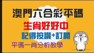 史上最強招數! 澳门六合彩平碼一肖分析教學